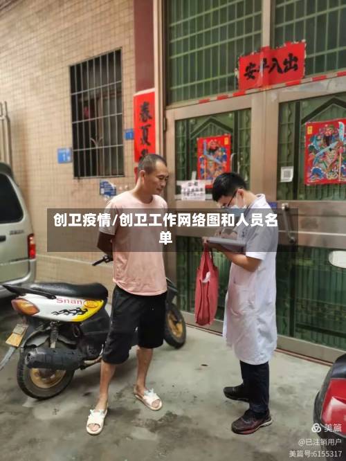 创卫疫情/创卫工作网络图和人员名单-第3张图片