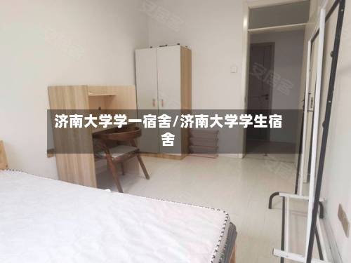 济南大学学一宿舍/济南大学学生宿舍