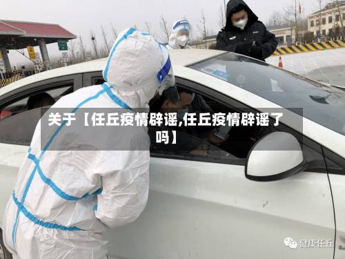 关于【任丘疫情辟谣,任丘疫情辟谣了吗】-第2张图片