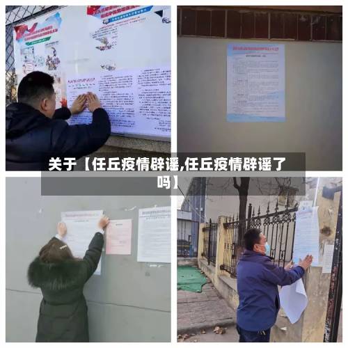 关于【任丘疫情辟谣,任丘疫情辟谣了吗】-第3张图片