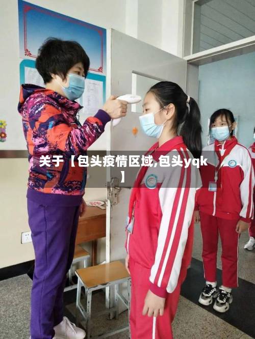 关于【包头疫情区域,包头yqk】