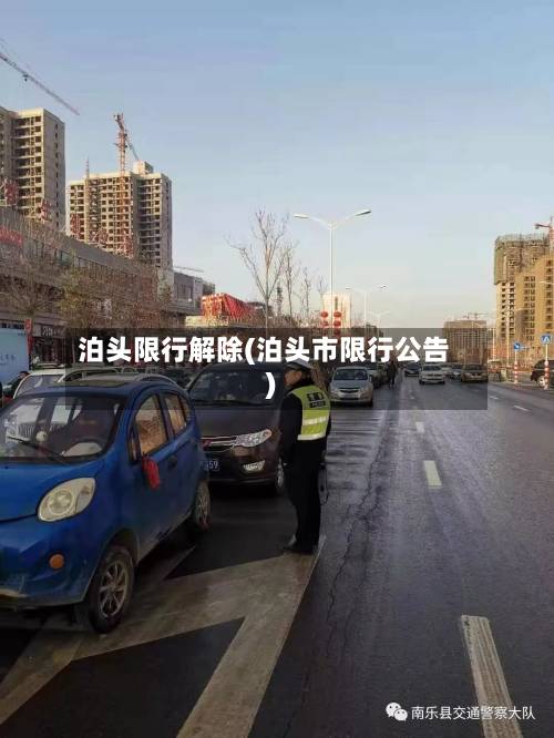 泊头限行解除(泊头市限行公告)