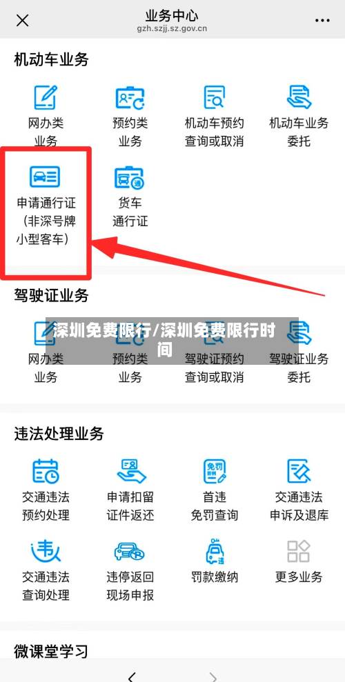 深圳免费限行/深圳免费限行时间