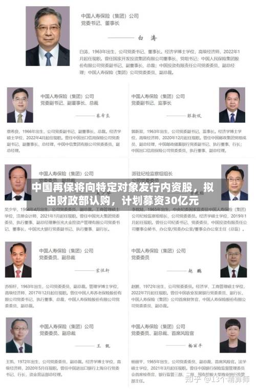 中国再保将向特定对象发行内资股，拟由财政部认购	，计划募资30亿元-第3张图片