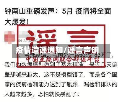 疫情造谣通知/谣言声明