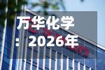 万华化学：2026年半年度权益分派实施公告