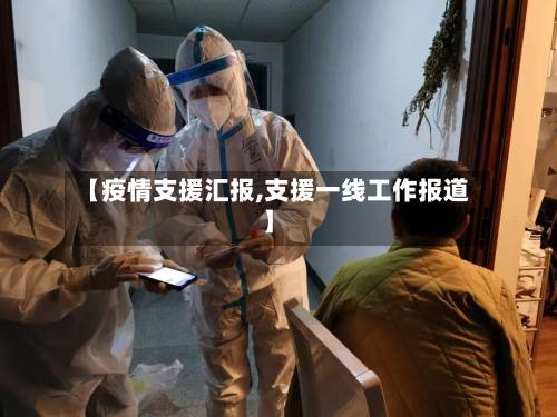 【疫情支援汇报,支援一线工作报道】