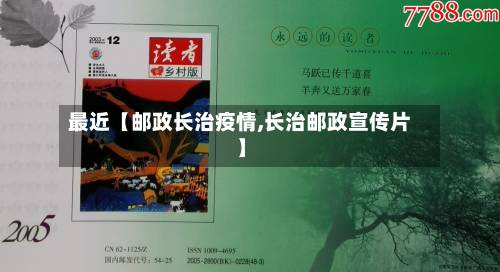 最近【邮政长治疫情,长治邮政宣传片】-第2张图片