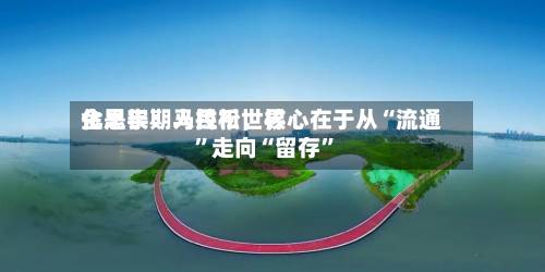 金思宇：人民币世界化是长期马拉松，核心在于从“流通”走向“留存	”-第3张图片