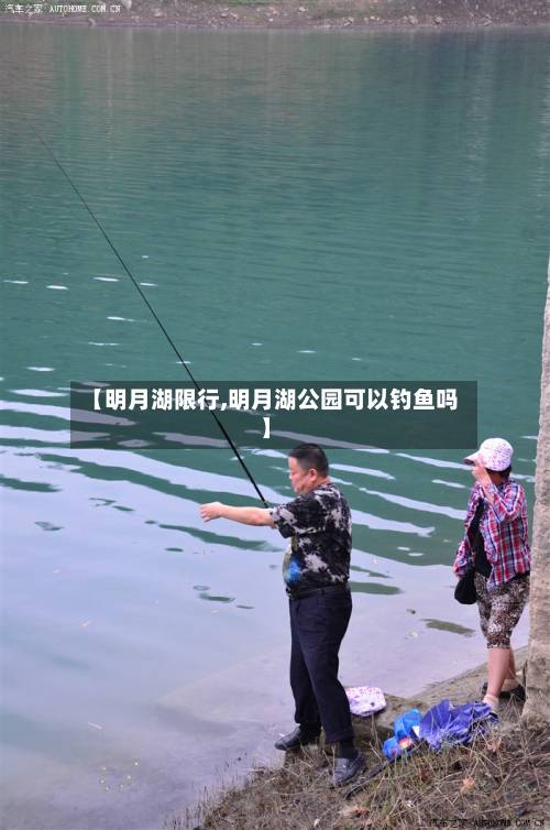 【明月湖限行,明月湖公园可以钓鱼吗】-第2张图片