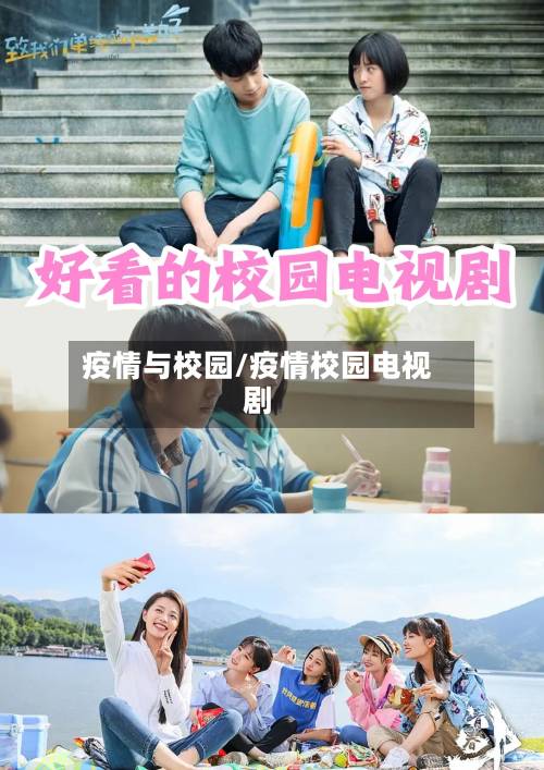 疫情与校园/疫情校园电视剧-第3张图片