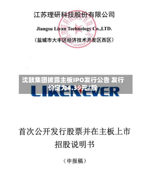 沈鼓集团披露主板IPO发行公告 发行价定为4.39元/股-第1张图片