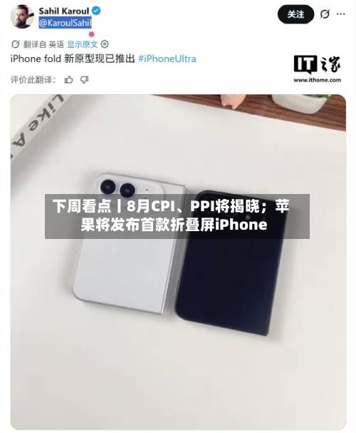 下周看点丨8月CPI、PPI将揭晓；苹果将发布首款折叠屏iPhone-第2张图片