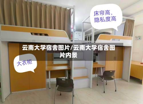 云南大学宿舍图片/云南大学宿舍图片内景