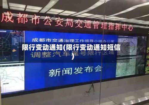 限行变动通知(限行变动通知短信)