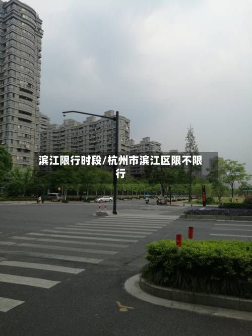 滨江限行时段/杭州市滨江区限不限行