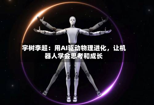 宇树李超：用AI驱动物理进化，让机器人学会思考和成长