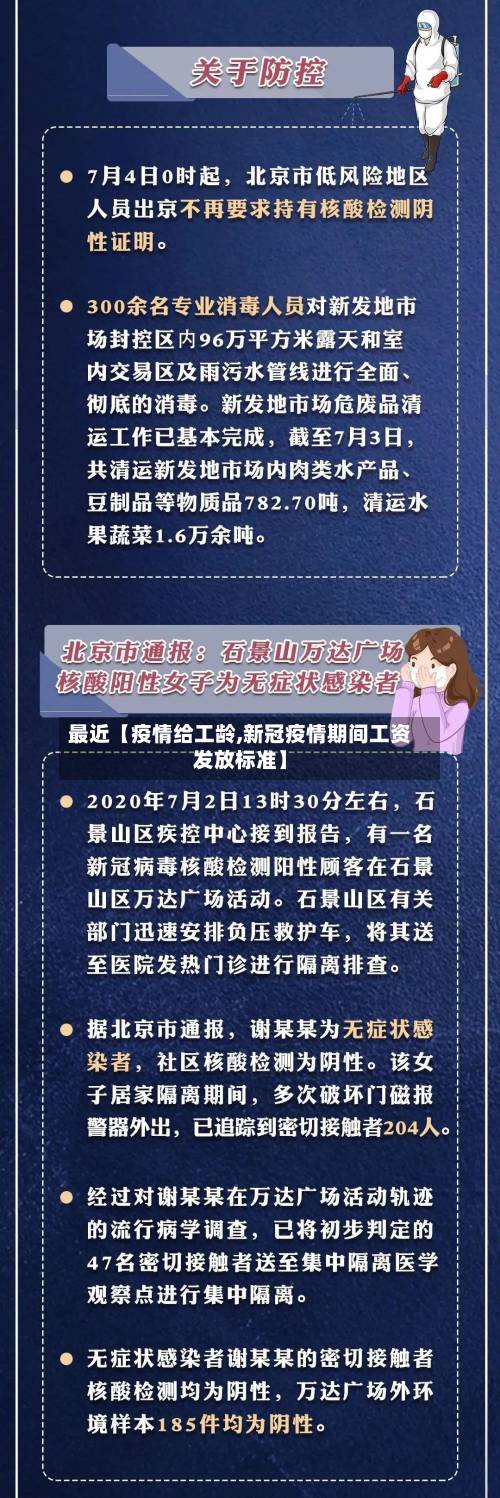 最近【疫情给工龄,新冠疫情期间工资发放标准】