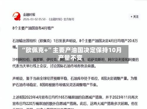 “欧佩克+”主要产油国决定保持10月产量不变-第2张图片