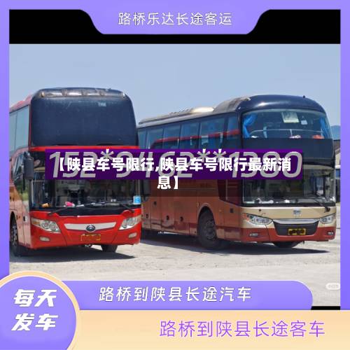 【陕县车号限行,陕县车号限行最新消息】