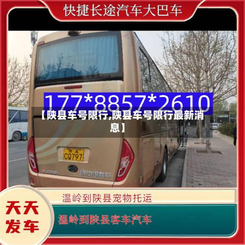 【陕县车号限行,陕县车号限行最新消息】-第2张图片