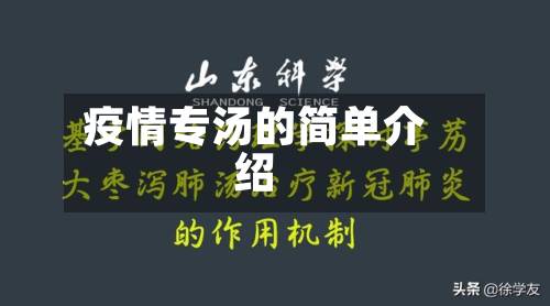 疫情专汤的简单介绍-第2张图片