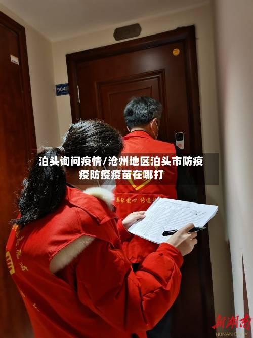 泊头询问疫情/沧州地区泊头市防疫疫防疫疫苗在哪打