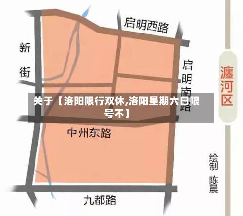 关于【洛阳限行双休,洛阳星期六日限号不】