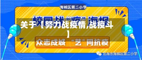 关于【努力战疫情,战疫斗】