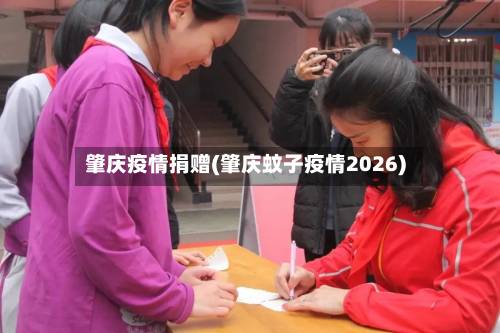 肇庆疫情捐赠(肇庆蚊子疫情2026)