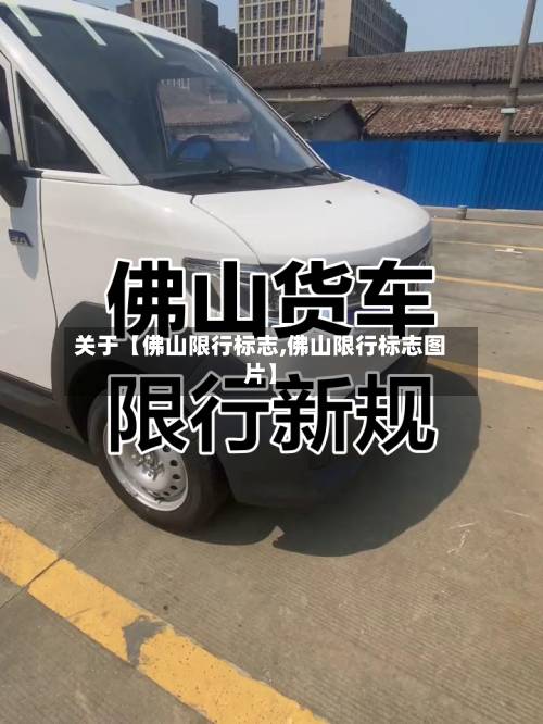 关于【佛山限行标志,佛山限行标志图片】