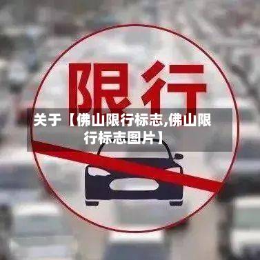 关于【佛山限行标志,佛山限行标志图片】-第3张图片