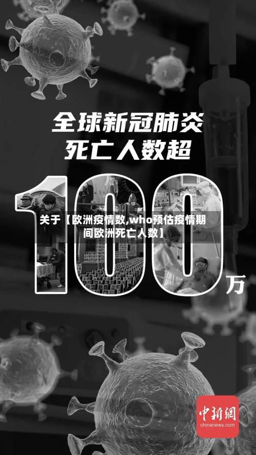关于【欧洲疫情数,who预估疫情期间欧洲死亡人数】-第3张图片