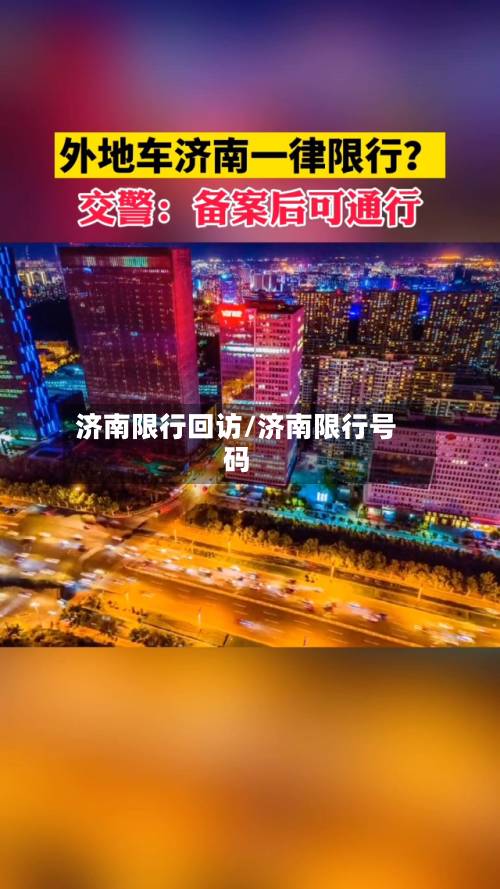 济南限行回访/济南限行号码-第2张图片