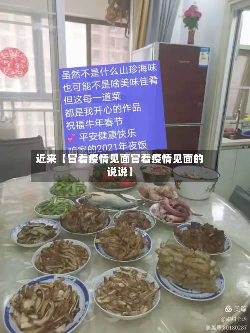 近来【冒着疫情见面冒着疫情见面的说说】-第2张图片