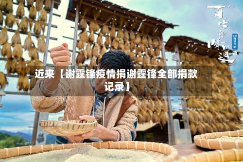 近来【谢霆锋疫情捐谢霆锋全部捐款记录】