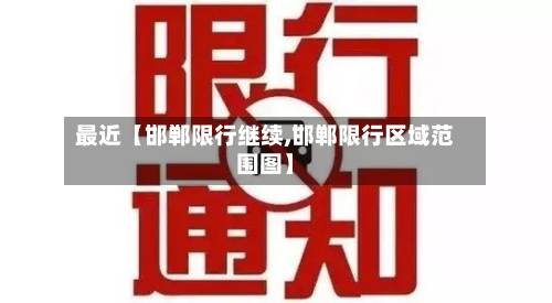 最近【邯郸限行继续,邯郸限行区域范围图】-第2张图片