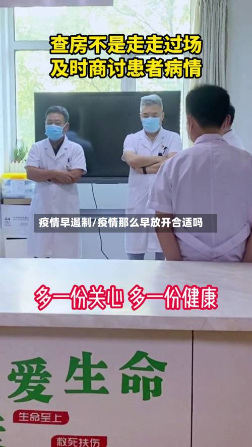 疫情早遏制/疫情那么早放开合适吗-第2张图片