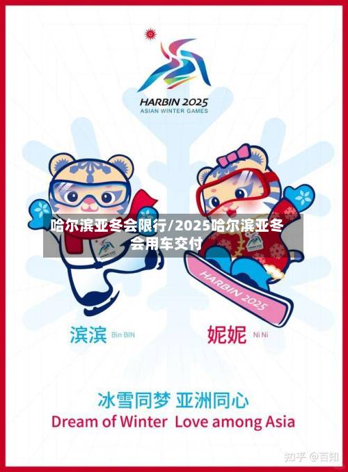 哈尔滨亚冬会限行/2025哈尔滨亚冬会用车交付-第2张图片