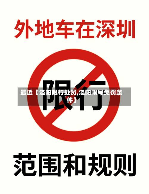 最近【泾阳限行处罚,泾阳限号免罚条件】