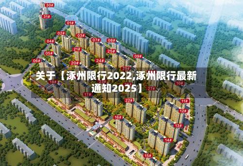 关于【涿州限行2022,涿州限行最新通知2025】-第2张图片