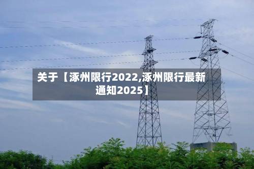 关于【涿州限行2022,涿州限行最新通知2025】