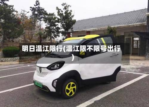 明日温江限行(温江限不限号出行)-第2张图片