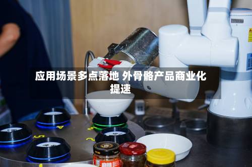 应用场景多点落地 外骨骼产品商业化提速-第2张图片