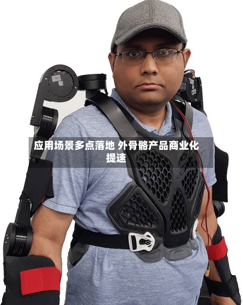 应用场景多点落地 外骨骼产品商业化提速-第3张图片