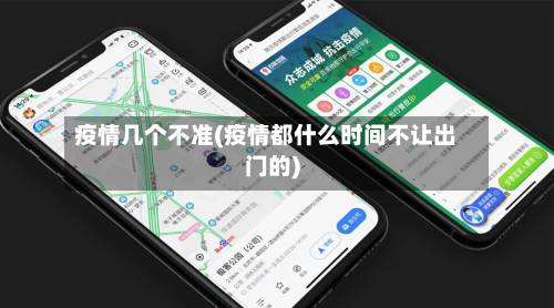 疫情几个不准(疫情都什么时间不让出门的)-第3张图片