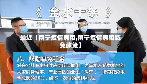 最近【南宁疫情房租,南宁疫情房租减免政策】