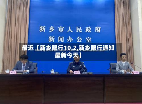 最近【新乡限行10.2,新乡限行通知最新今天】-第2张图片