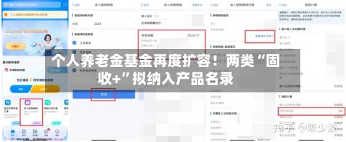 个人养老金基金再度扩容！两类“固收+	”拟纳入产品名录-第2张图片