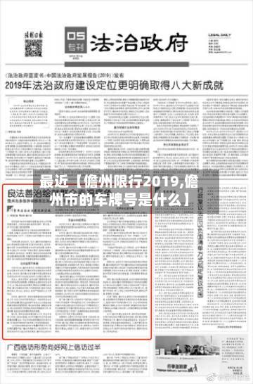 最近【儋州限行2019,儋州市的车牌号是什么】-第2张图片